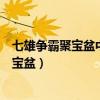 七雄爭霸聚寶盆中的每日免費換卡是什么意思（七雄爭霸聚寶盆）