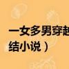 一女多男穿越完結小說推薦（一女多男穿越完結小說）
