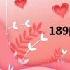 189郵箱登錄（133郵箱）