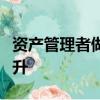 資產管理者做出關鍵交易決策的能力將得到提升