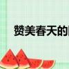 贊美春天的四字成語（春天的四字成語）