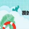 覆的拼音（廣場的拼音）