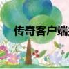 傳奇客戶端打不開（找不到傳奇客戶端）