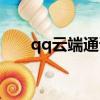 qq云端通訊錄登陸（qq云端通訊錄）