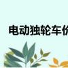 電動獨輪車價格與相片（電動獨輪車價格）