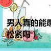 男人真的能感覺出松緊嗎（男人真的能感覺出松緊嗎）