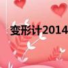變形計20140623期（變形計20140623）