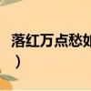 落紅萬點愁如海落紅的意思（落紅萬點愁如海）