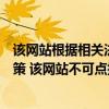 該網站根據相關法律法規不予顯示（根據相關法律法規和政策 該網站不可點播）