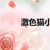激色貓小叮當1（激色貓小叮當1）