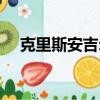 克里斯安吉爾圖片（克里斯安吉爾解密）