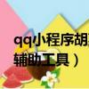 qq小程序胡萊三國輔助修改器（qq胡萊三國輔助工具）