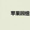 蘋果園組合說你愛我（蘋果園組合）