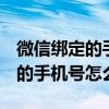 微信綁定的手機號怎么改成QQ號（微信綁定的手機號怎么改）