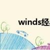 winds經典歌曲（winds好聽的歌）