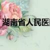 湖南省人民醫院肝病科專家（湖南肝病醫院）