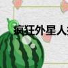 瘋狂外星人插曲音樂（瘋狂外星人插曲）