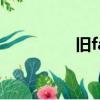 舊fate在哪看（舊fate）