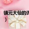 鎮元大仙的諢號是與天同君（鎮元大仙的諢號）