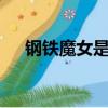 鋼鐵魔女是什么時候出的（鋼鐵魔女3）