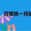 百里挑一肖臻杰哪一期（百里挑一肖臻杰）