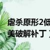 虐殺原形2低配置優化補丁（虐殺原形2s組完美破解補丁）