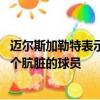 邁爾斯加勒特表示 在將特雷弗西米安踢出賽季后他并不是一個骯臟的球員 