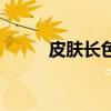 皮膚長色斑的原因（色斑的原因）