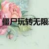 僵尸玩轉無限恐怖游戲（僵尸玩轉無限恐怖）