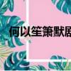 何以笙簫默劇照鐘漢良（何以笙簫默劇照）