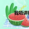 我唔講粗口 wav（我唔講粗口）