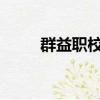 群益職校2022分數線（群益職校）