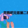 奔跑吧兄弟第二季第十期優酷視頻（奔跑吧兄弟第二季第十期）