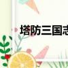 塔防三國志論壇（塔防三國志cdkey）