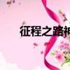 征程之路神圣圣劍（神圣的征程攻略）