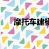 摩托車建模圖紙（工程學摩托車圖紙）