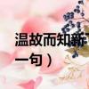 溫故而知新下一句是什么?（溫故而知新的下一句）