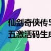 仙劍奇俠傳5前傳激活碼生成器（仙劍奇俠傳五激活碼生成器）