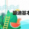 蹦迪基本舞步男（蹦迪基本舞步）