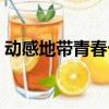 動感地帶青春卡親情號（動感地帶親情號碼）