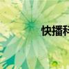 快播科技有限公司（快播室）