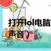 打開lol電腦就沒聲音（lol沒聲音但是電腦有聲音）
