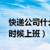 快遞公司什么時候上班2021（快遞公司什么時候上班）