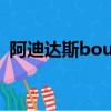 阿迪達斯bounce鞋帶系法（exo鞋帶系法）