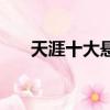 天涯十大懸案白銀案（天涯十大懸案）