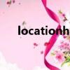 locationholic 安卓（locationholic）