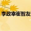 李政宰崔智友天空之城劇情（李政宰崔智友）