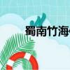 蜀南竹海住宿推薦（蜀南竹海住宿）