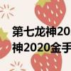 第七龍神2020金手指代碼怎么關閉（第七龍神2020金手指）