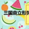三國鼎立形勢圖三角形（三國鼎立形勢圖）